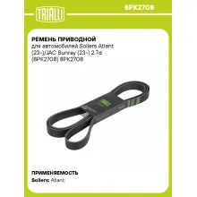 Ремень приводной для автомобилей Sollers Atlant (23-)/JAC Sunray (23-) 2.7d (8PK2708) 8PK2708 TRIALLI