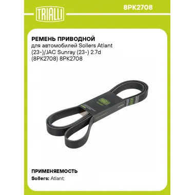 Ремень приводной для автомобилей Sollers Atlant (23-)/JAC Sunray (23-) 2.7d (8PK2708) 8PK2708 TRIALLI