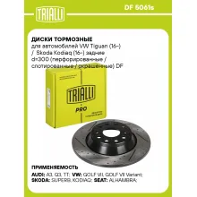 Диски тормозные для автомобилей VW Tiguan (16-) / Skoda Kodiaq (16-) задние d=300 (перфорированные / слотированные / окрашенные) DF 5061s TRIALLI Диски тормозные для автомобилей VW Tiguan (16-) / Skoda Kodiaq (16-) задние d=300 (перфорированные / слотированные / окрашенные) DF 5061s TRIALLI