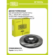 Диски тормозные для автомобилей Toyota Camry (18-) / RAV4 (18-) передние d=305 PRO (перфорированные / слотированные / окрашенные) DF 5200s TRIALLI Диски тормозные для автомобилей Toyota Camry (18-) / RAV4 (18-) передние d=305 PRO (перфорированные / слотированные / окрашенные) DF 5200s TRIALLI