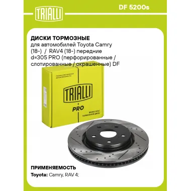 Диски тормозные для автомобилей Toyota Camry (18-) / RAV4 (18-) передние d=305 PRO (перфорированные / слотированные / окрашенные) DF 5200s TRIALLI