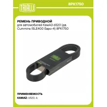 Ремень приводной для автомобилей КамАЗ 6520 (дв. Cummins ISLE400 Евро-4) 8PK1750 TRIALLI