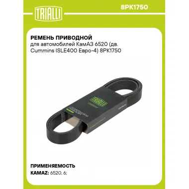 Ремень приводной для автомобилей КамАЗ 6520 (дв. Cummins ISLE400 Евро-4) 8PK1750 TRIALLI
