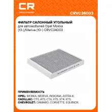 Фильтр салонный угольный для автомобилей Opel Mokka (13-)/Meriva (10-) CRVC24003 Carville Racing