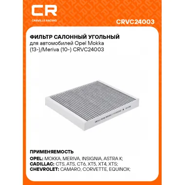 Фильтр салонный угольный для автомобилей Opel Mokka (13-)/Meriva (10-) CRVC24003 Carville Racing
