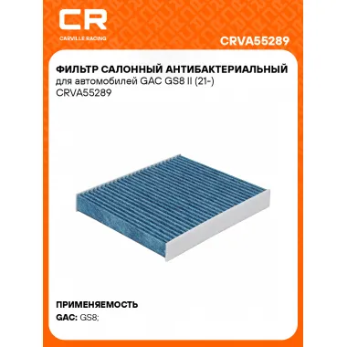 Фильтр салонный антибактериальный для автомобилей GAC GS8 II (21-) CRVA55289 Carville Racing