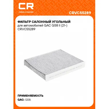 Фильтр салонный угольный для автомобилей GAC GS8 II (21-) CRVC55289 Carville Racing