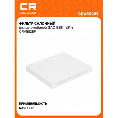Фильтр салонный для автомобилей GAC GS8 II (21-) CRV55289 Carville Racing