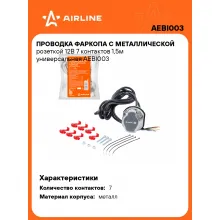 Проводка фаркопа с металлической розеткой 12В 7 контактов 1,5м универсальная AEBI003 AIRLINE