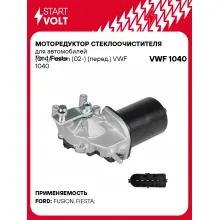 Моторедуктор стеклоочистителя для автомобилей Ford Fiesta (01-)/Fusion (02-) (перед.) VWF 1040 StartVolt