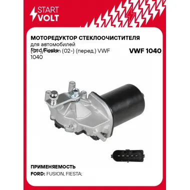 Моторедуктор стеклоочистителя для автомобилей Ford Fiesta (01-)/Fusion (02-) (перед.) VWF 1040 StartVolt