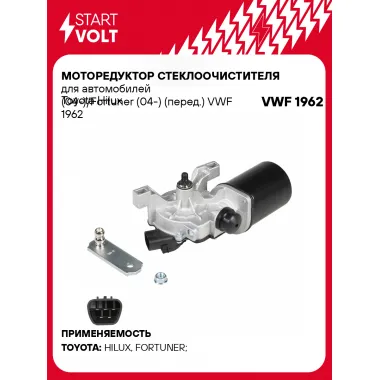 Моторедуктор стеклоочистителя для автомобилей Toyota Hilux (04-)/Fortuner (04-) (перед.) VWF 1962 StartVolt