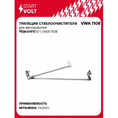 Трапеция стеклоочистителя для автомобилей Mitsubishi Pajero III (00-) VWA 1108 StartVolt