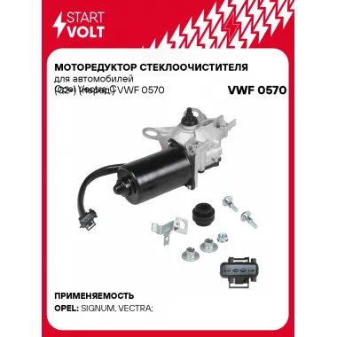 Моторедуктор стеклоочистителя для автомобилей Opel Vectra C (02-) (перед.) VWF 0570 StartVolt