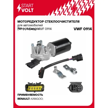 Моторедуктор стеклоочистителя для автомобилей Renault Kangoo (97-) (перед.) VWF 0914 StartVolt