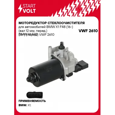 Моторедуктор стеклоочистителя для автомобилей BMW X1 F48 (16-) (вал 12 мм, перед.) BMW X1 F48 (16-) (перед.) VWF 2610 StartVolt