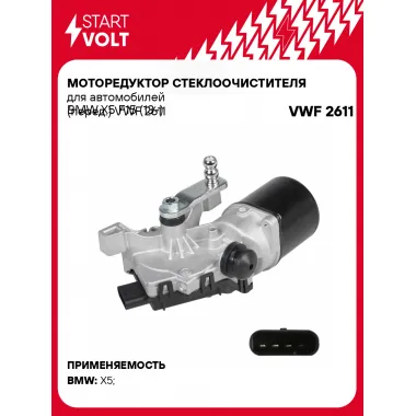 Моторедуктор стеклоочистителя для автомобилей BMW X5 F15 (13-) (перед.) VWF 2611 StartVolt