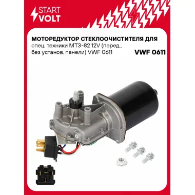 Моторедуктор стеклоочистителя для спец. техники МТЗ-82 12V (перед., без установ. панели) VWF 0611 StartVolt