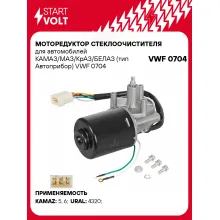 Моторедуктор стеклоочистителя для автомобилей КАМАЗ/МАЗ/КрАЗ/БЕЛАЗ (тип Автоприбор) VWF 0704 StartVolt