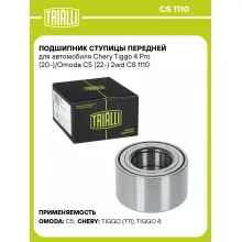 Подшипник ступицы передней для автомобиля Chery Tiggo 4 Pro (20-)/Omoda C5 (22-) 2wd CS 1110 TRIALLI Подшипник ступицы передней для автомобиля Chery Tiggo 4 Pro (20-)/Omoda C5 (22-) 2wd CS 1110 TRIALLI