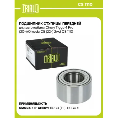 Подшипник ступицы передней для автомобиля Chery Tiggo 4 Pro (20-)/Omoda C5 (22-) 2wd CS 1110 TRIALLI