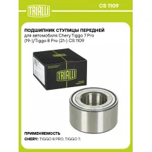 Подшипник ступицы передней для автомобиля Chery Tiggo 7 Pro (19-)/Tiggo 8 Pro (21-) CS 1109 TRIALLI Подшипник ступицы передней для автомобиля Chery Tiggo 7 Pro (19-)/Tiggo 8 Pro (21-) CS 1109 TRIALLI