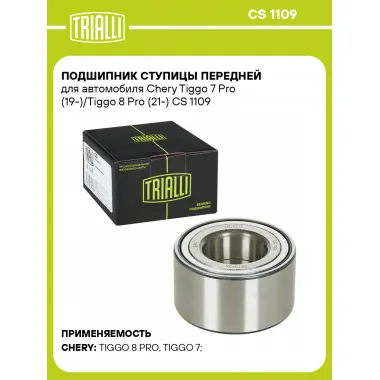 Подшипник ступицы передней для автомобиля Chery Tiggo 7 Pro (19-)/Tiggo 8 Pro (21-) CS 1109 TRIALLI