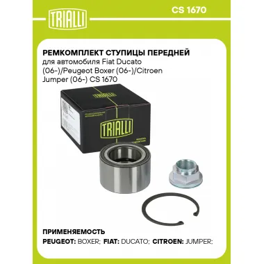 Ремкомплект ступицы передней для автомобиля Fiat Ducato (06-)/Peugeot Boxer (06-)/Citroen Jumper (06-) CS 1670 TRIALLI