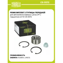 Ремкомплект ступицы передней для автомобиля Daewoo Lanos (97-) подшипник d=72 CS 0572 TRIALLI Ремкомплект ступицы передней для автомобиля Daewoo Lanos (97-) подшипник d=72 CS 0572 TRIALLI