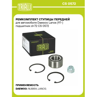 Ремкомплект ступицы передней для автомобиля Daewoo Lanos (97-) подшипник d=72 CS 0572 TRIALLI