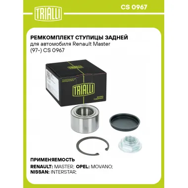 Ремкомплект ступицы задней для автомобиля Renault Master (97-) CS 0967 TRIALLI