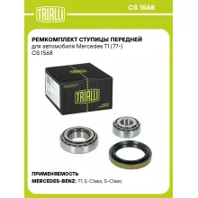 Ремкомплект ступицы передней для автомобиля Mercedes T1 (77-) CS 1568 TRIALLI Ремкомплект ступицы передней для автомобиля Mercedes T1 (77-) CS 1568 TRIALLI