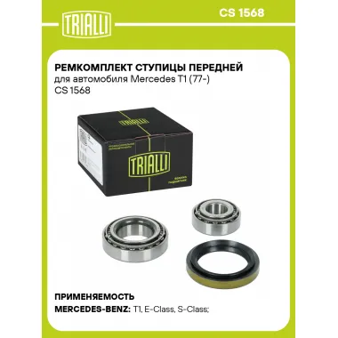 Ремкомплект ступицы передней для автомобиля Mercedes T1 (77-) CS 1568 TRIALLI