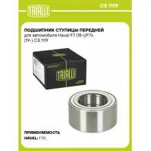Подшипник ступицы передней для автомобиля Haval F7 (18-)/F7x (19-) 2WD/4WD CS 1119 TRIALLI Подшипник ступицы передней для автомобиля Haval F7 (18-)/F7x (19-) 2WD/4WD CS 1119 TRIALLI
