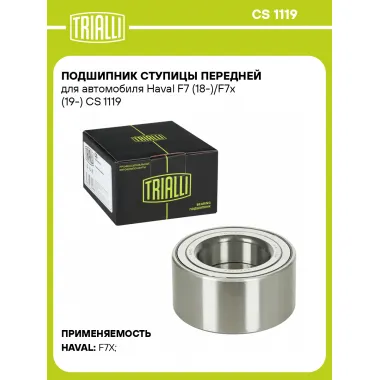 Подшипник ступицы передней для автомобиля Haval F7 (18-)/F7x (19-) 2WD/4WD CS 1119 TRIALLI