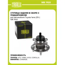 Ступица задняя в сборе с подшипником для автомобиля Toyota Yaris (05-) MR 1920 TRIALLI
