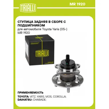 Ступица задняя в сборе с подшипником для автомобиля Toyota Yaris (05-) MR 1920 TRIALLI