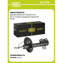 Амортизатор для Toyota Prius (97-) (стойка) передний левый AG 19178