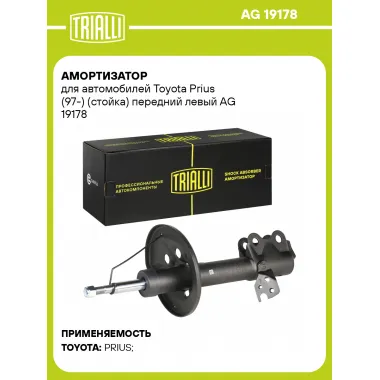 Амортизатор для Toyota Prius (97-) (стойка) передний левый AG 19178