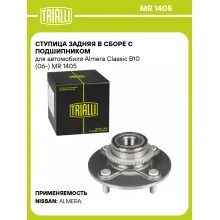 Ступица задняя в сборе с подшипником для автомобиля Almera Classic B10 (06-) MR 1405 TRIALLI