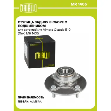 Ступица задняя в сборе с подшипником для автомобиля Almera Classic B10 (06-) MR 1405 TRIALLI