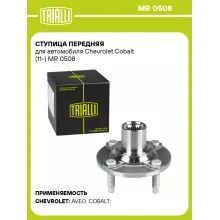 Ступица передняя для автомобиля Chevrolet Cobalt (11-) MR 0508 TRIALLI