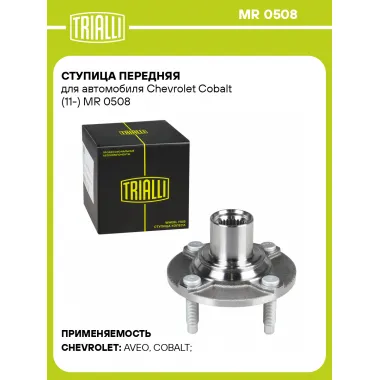Ступица передняя для автомобиля Chevrolet Cobalt (11-) MR 0508 TRIALLI