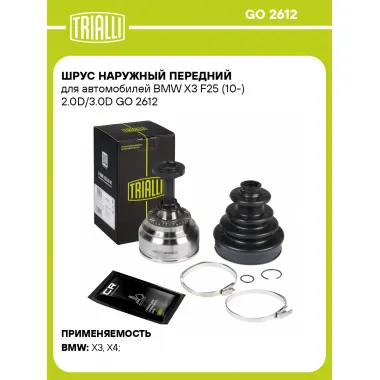 ШРУС наружный передний для автомобилей BMW X3 F25 (10-) 2.0D/3.0D GO 2612 TRIALLI