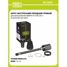 ШРУС внутренний передний правый для автомобилей BMW X3 F25 (10-) 2.0D/3.0D GO 2610 TRIALLI