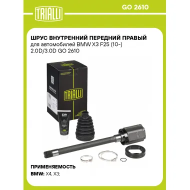 ШРУС внутренний передний правый для автомобилей BMW X3 F25 (10-) 2.0D/3.0D GO 2610 TRIALLI