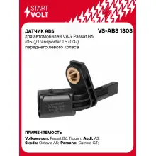 Датчик ABS для автомобилей VAG Passat B6 (05-)/Transporter T5 (03-) переднего левого колеса VS-ABS 1808 StartVolt