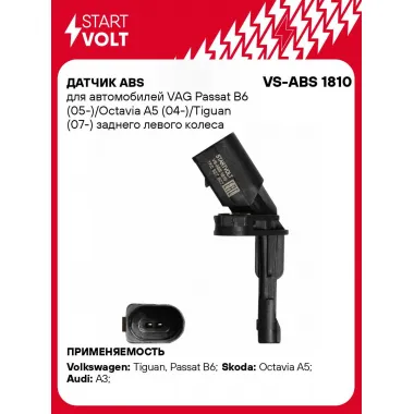 Датчик ABS для автомобилей VAG Passat B6 (05-)/Octavia A5 (04-)/Tiguan (07-) заднего левого колеса VS-ABS 1810 StartVolt