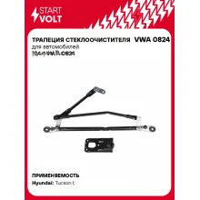 Трапеция стеклоочистителя для автомобилей Hyundai Tucson (04-) VWA 0824 StartVolt