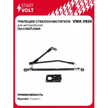 Трапеция стеклоочистителя для автомобилей Hyundai Tucson (04-) VWA 0824 StartVolt